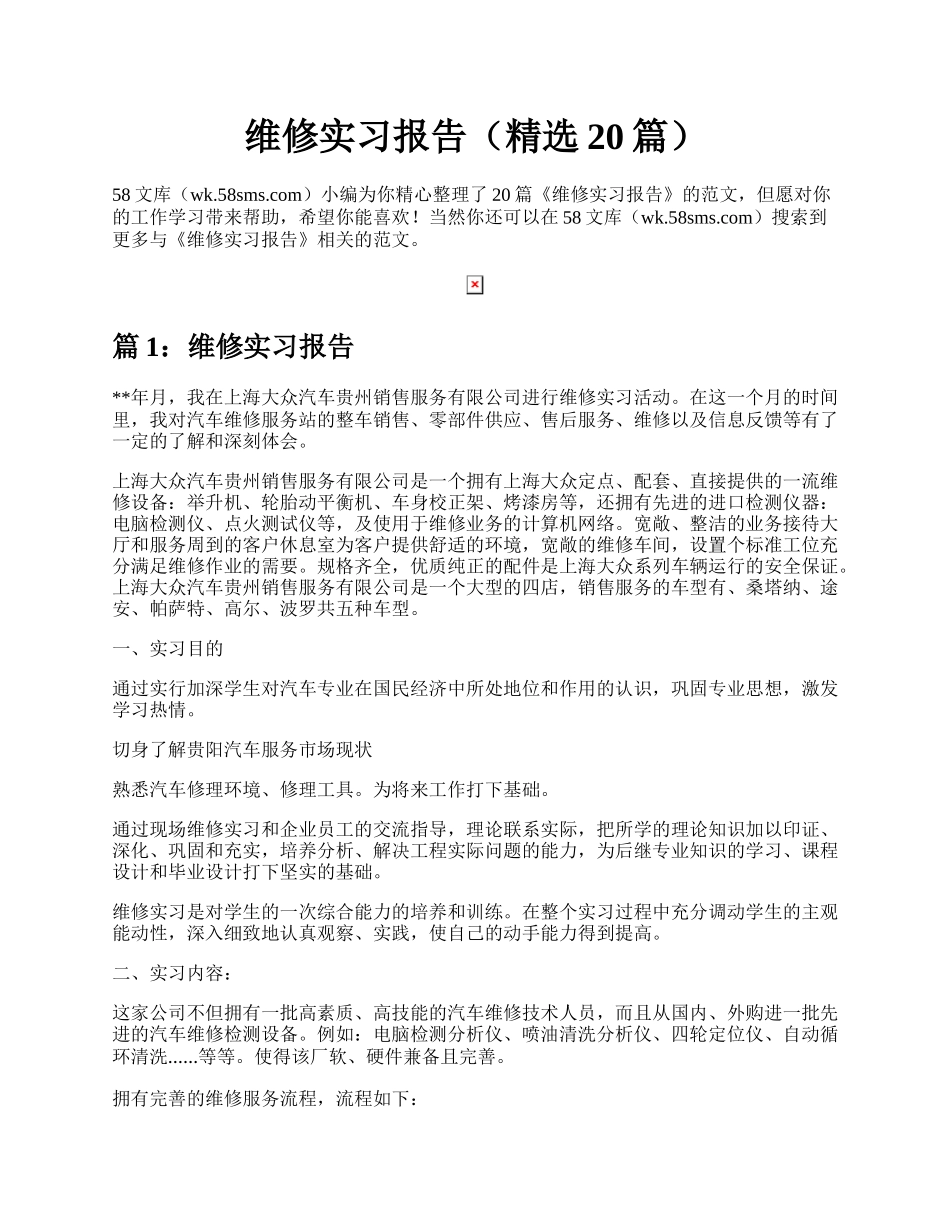 维修实习报告（精选20篇）.docx_第1页