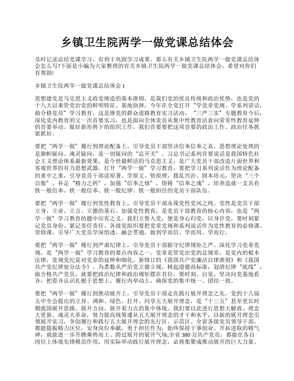 乡镇卫生院两学一做党课总结体会.docx_第1页