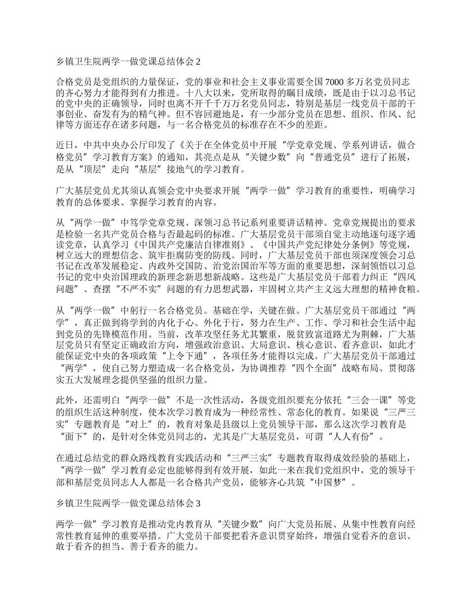 乡镇卫生院两学一做党课总结体会.docx_第2页