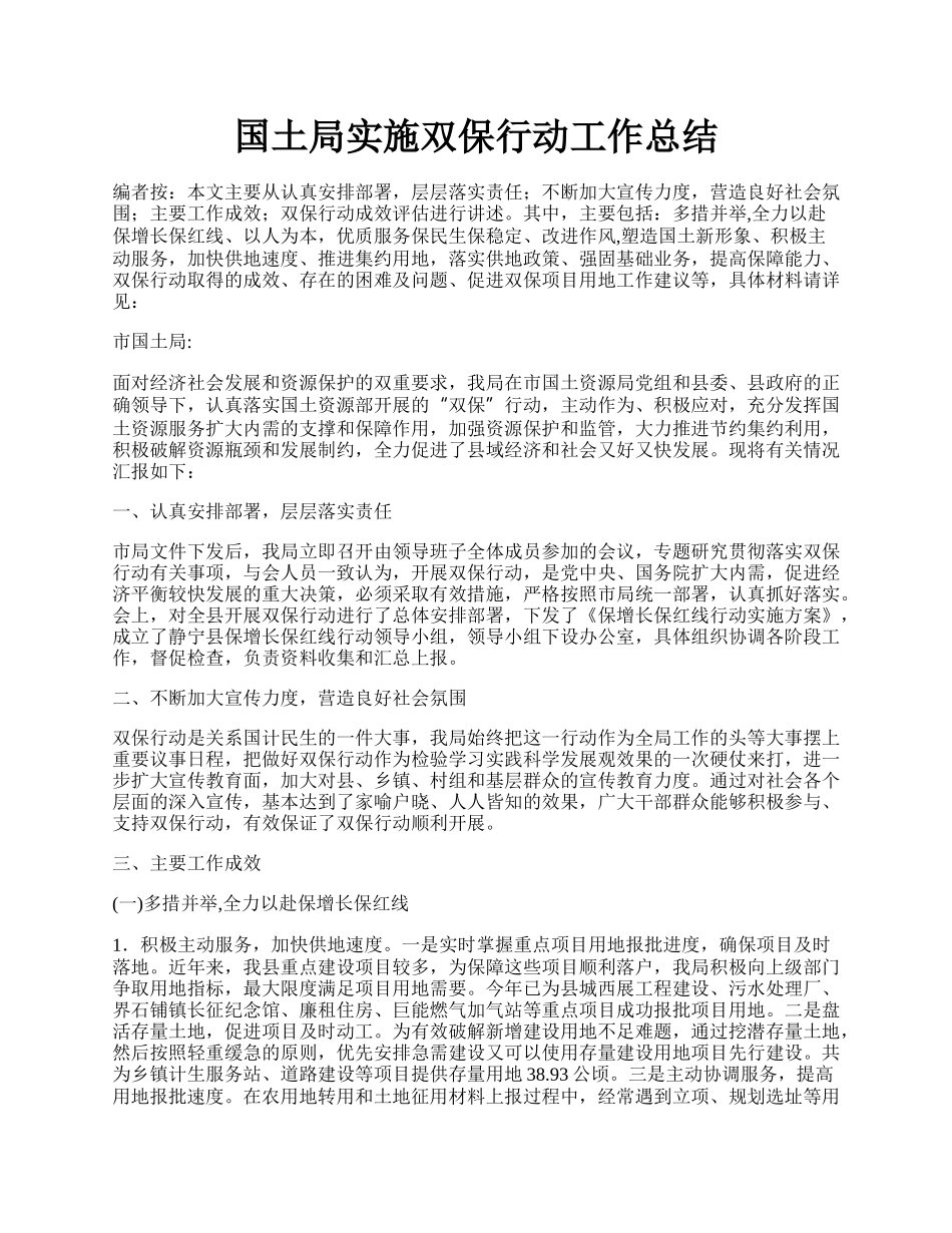 国土局实施双保行动工作总结.docx_第1页