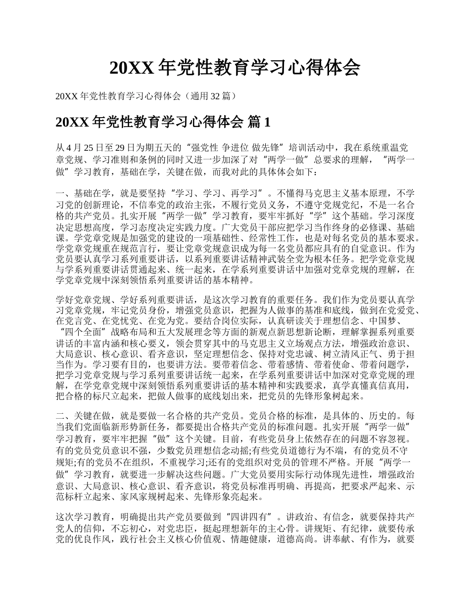 20XX年党性教育学习心得体会.docx_第1页