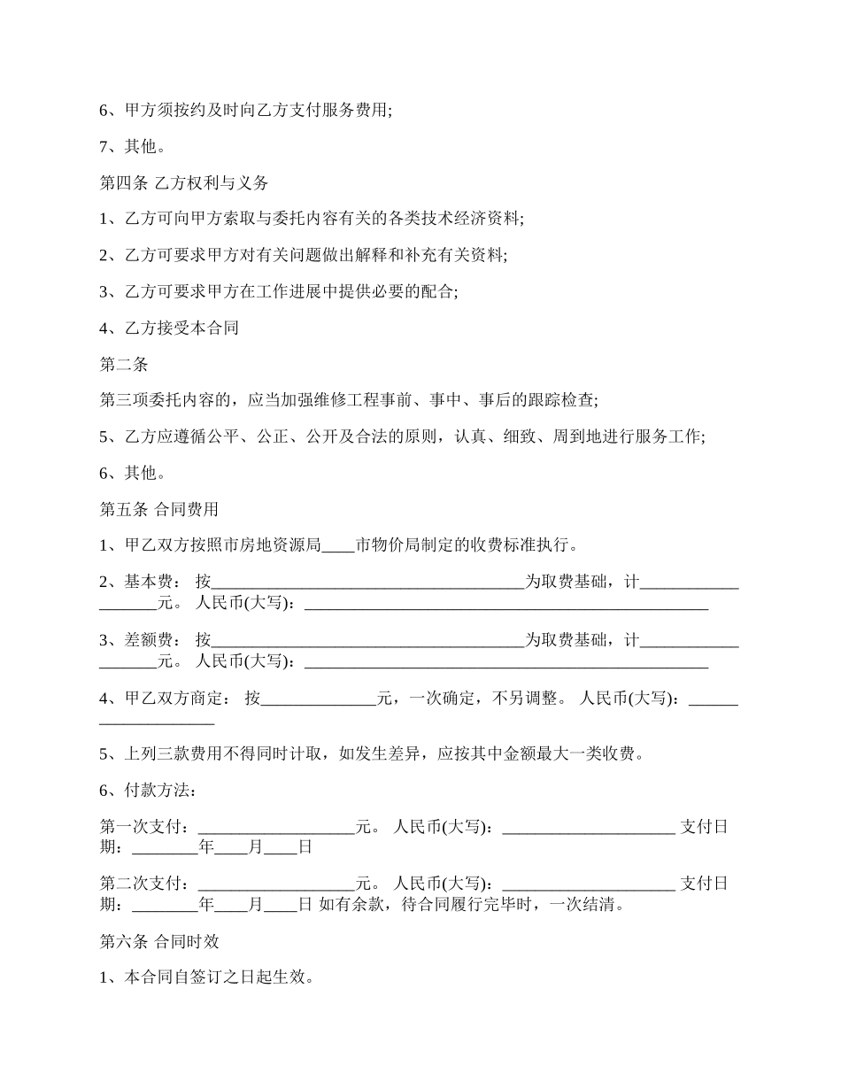 物业维修工程标准合同范本.docx_第2页