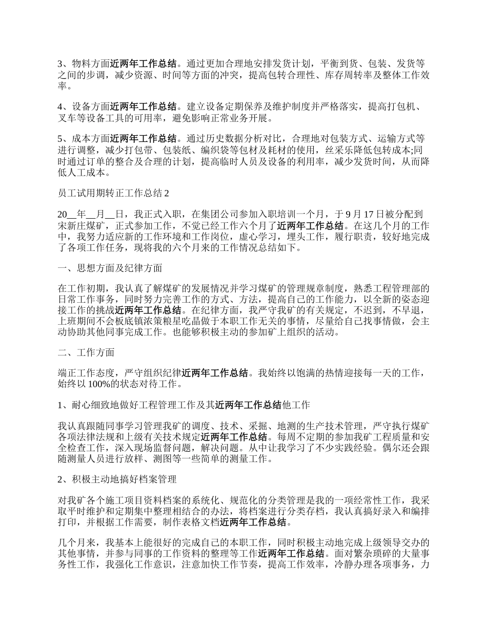 员工试用期转正工作总结怎么写.docx_第2页