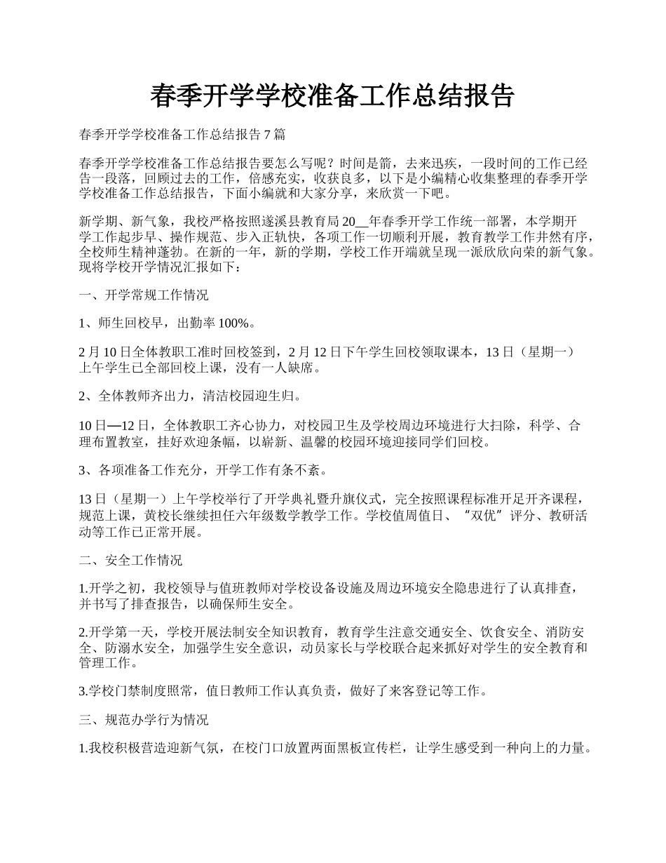 春季开学学校准备工作总结报告.docx_第1页