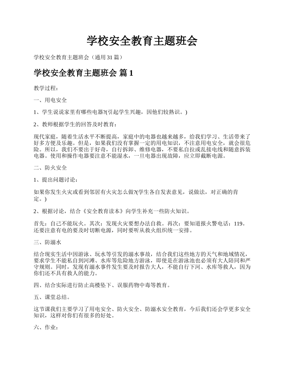 学校安全教育主题班会.docx_第1页