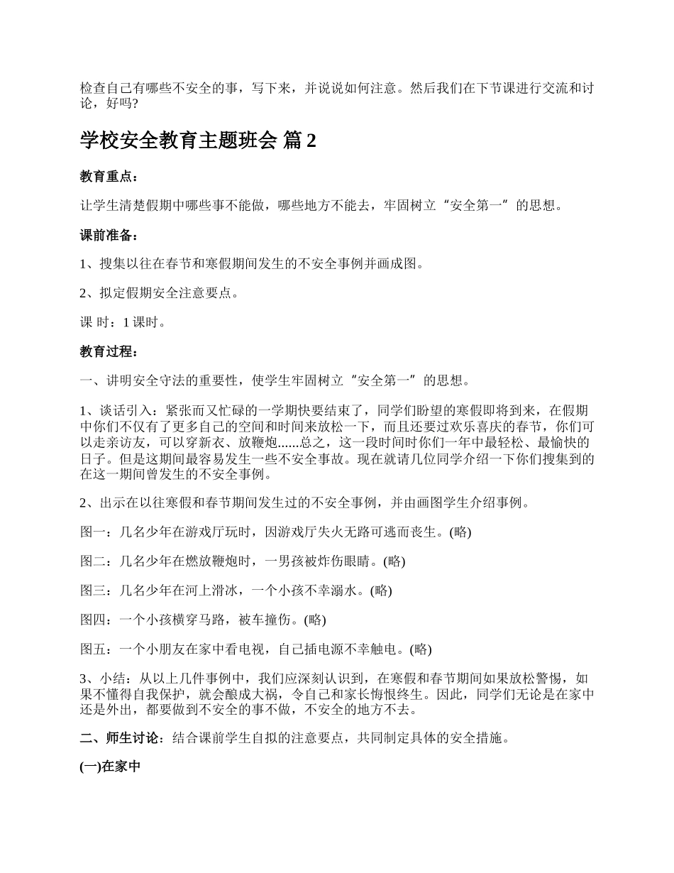 学校安全教育主题班会.docx_第2页