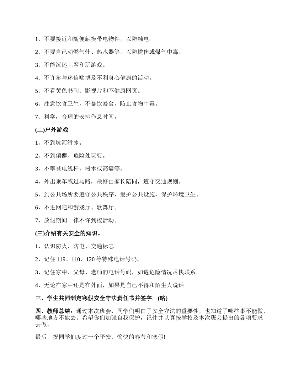 学校安全教育主题班会.docx_第3页