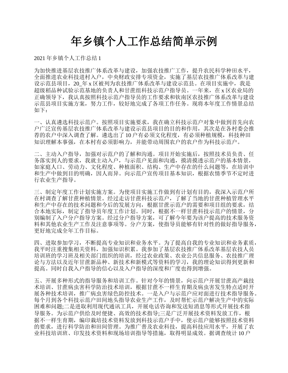 年乡镇个人工作总结简单示例.docx_第1页