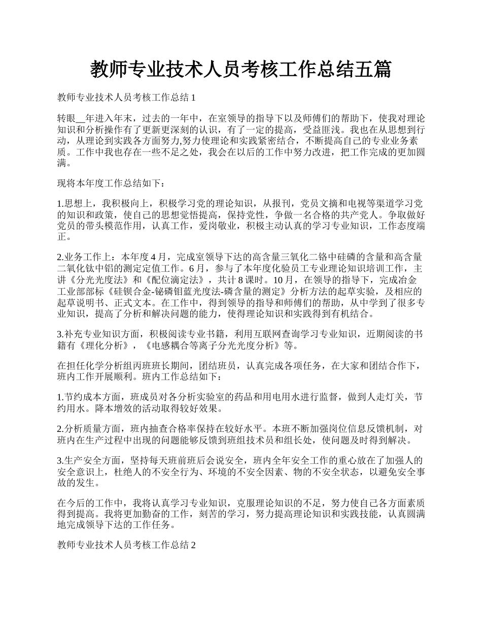 教师专业技术人员考核工作总结五篇.docx_第1页