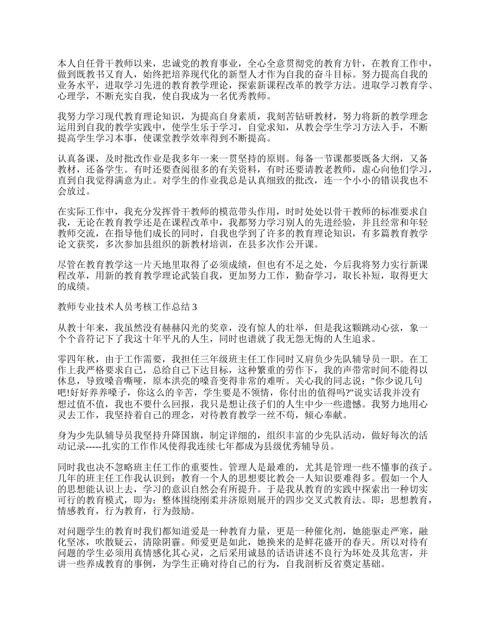 教师专业技术人员考核工作总结五篇.docx_第2页