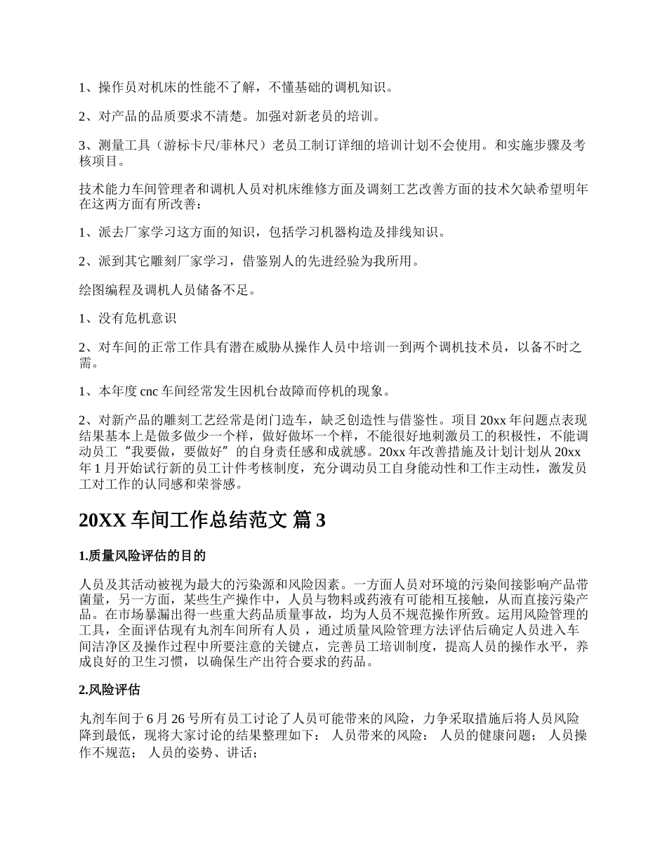 20XX车间工作总结范文.docx_第3页