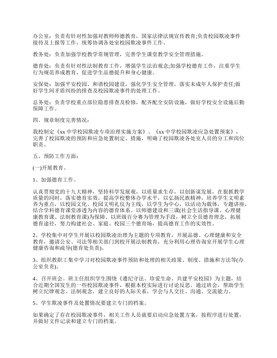 校园欺凌专项治理工作总结.docx_第2页