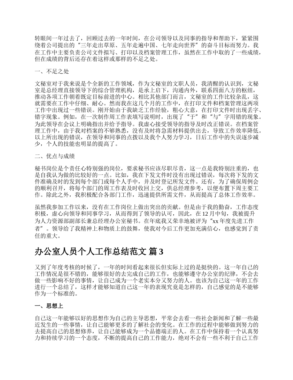 办公室人员个人工作总结范文.docx_第3页