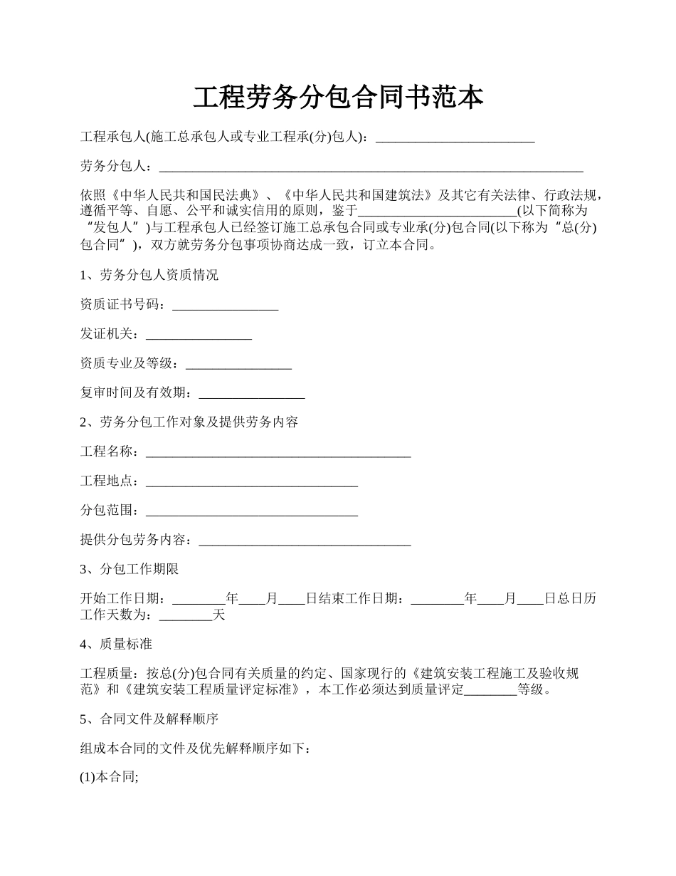 工程劳务分包合同书范本.docx_第1页