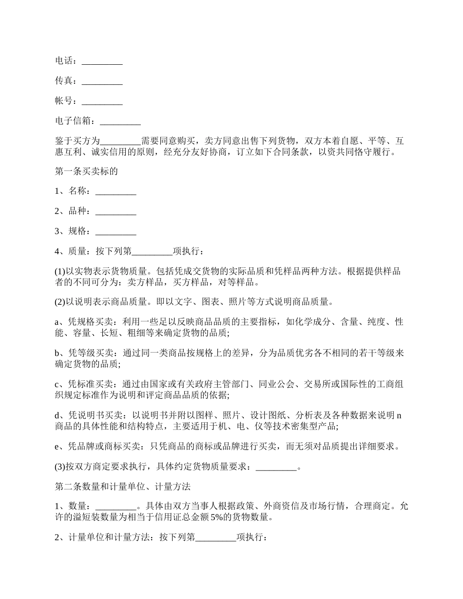 国际货物购买合同范文.docx_第2页