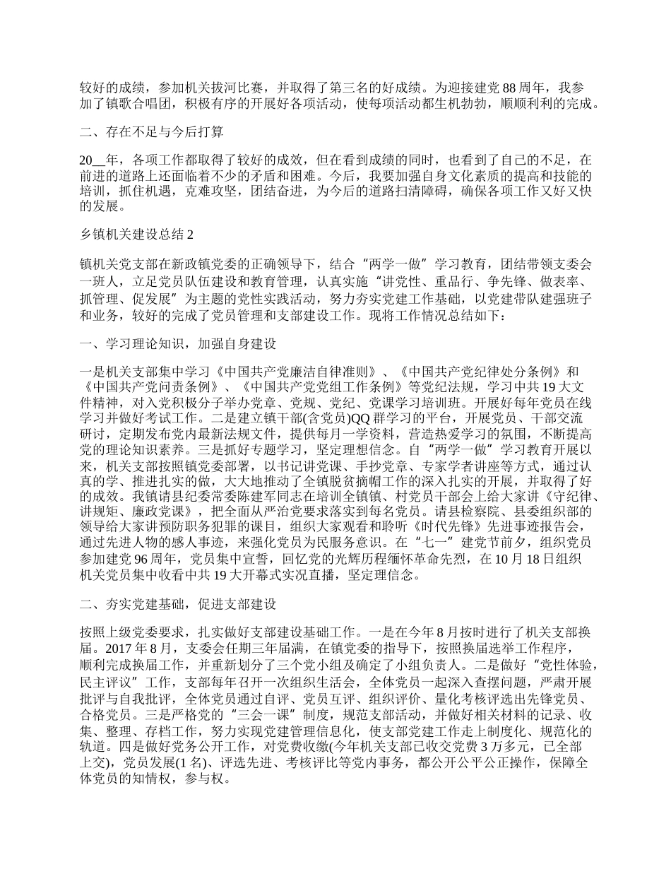 乡镇机关建设工作总结.docx_第2页