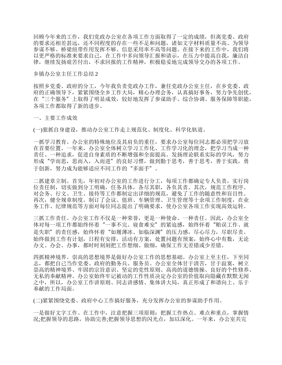 乡镇办公室主任工作总结.docx_第2页