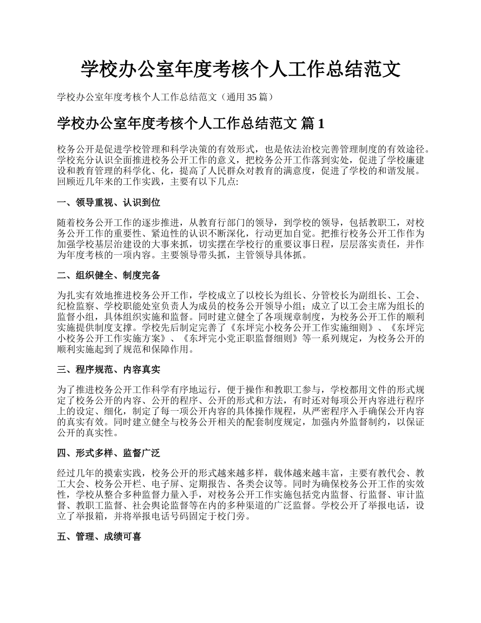 学校办公室年度考核个人工作总结范文.docx_第1页