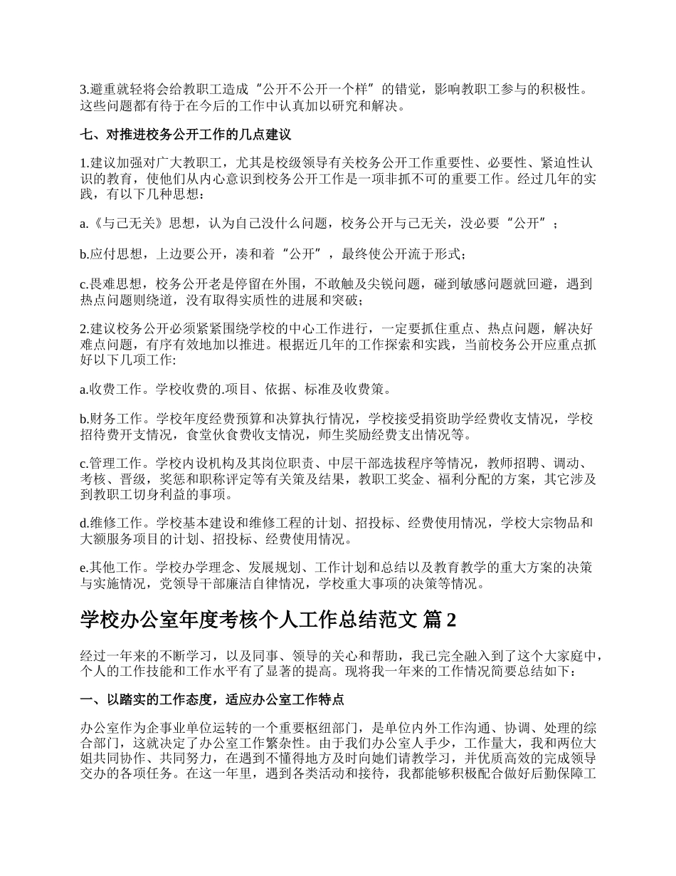 学校办公室年度考核个人工作总结范文.docx_第3页