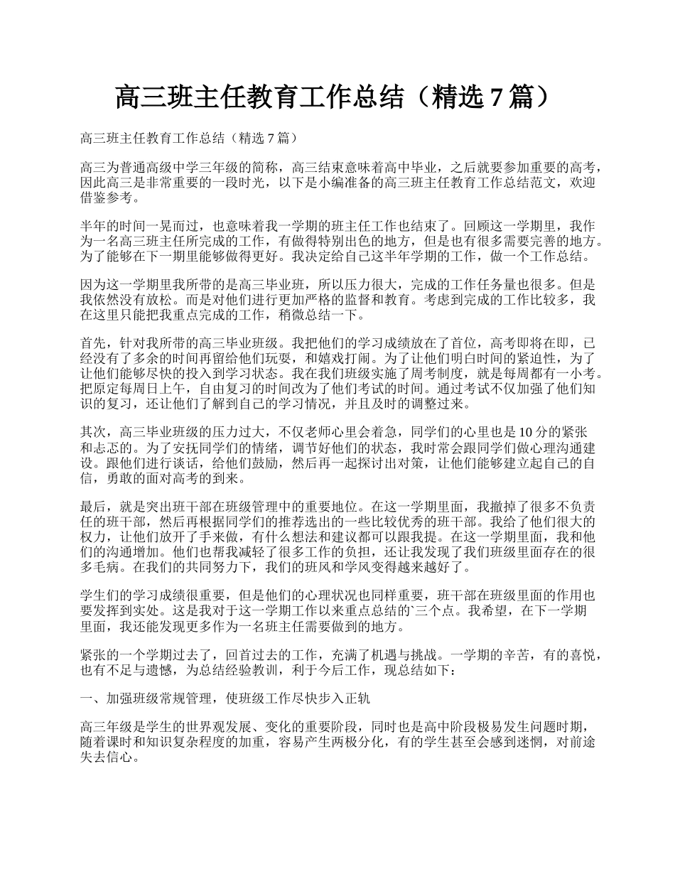 高三班主任教育工作总结（精选7篇）.docx_第1页