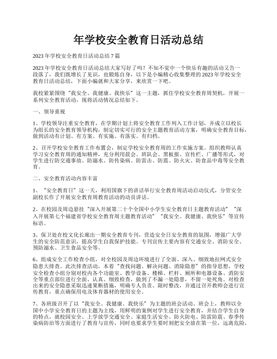 年学校安全教育日活动总结.docx_第1页