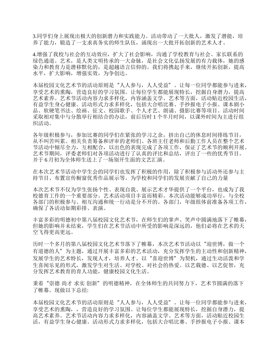 开展校园艺术节主题活动总结.docx_第2页