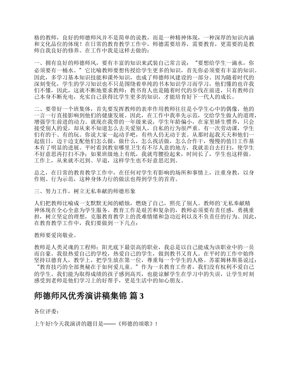 师德师风优秀演讲稿集锦.docx_第3页