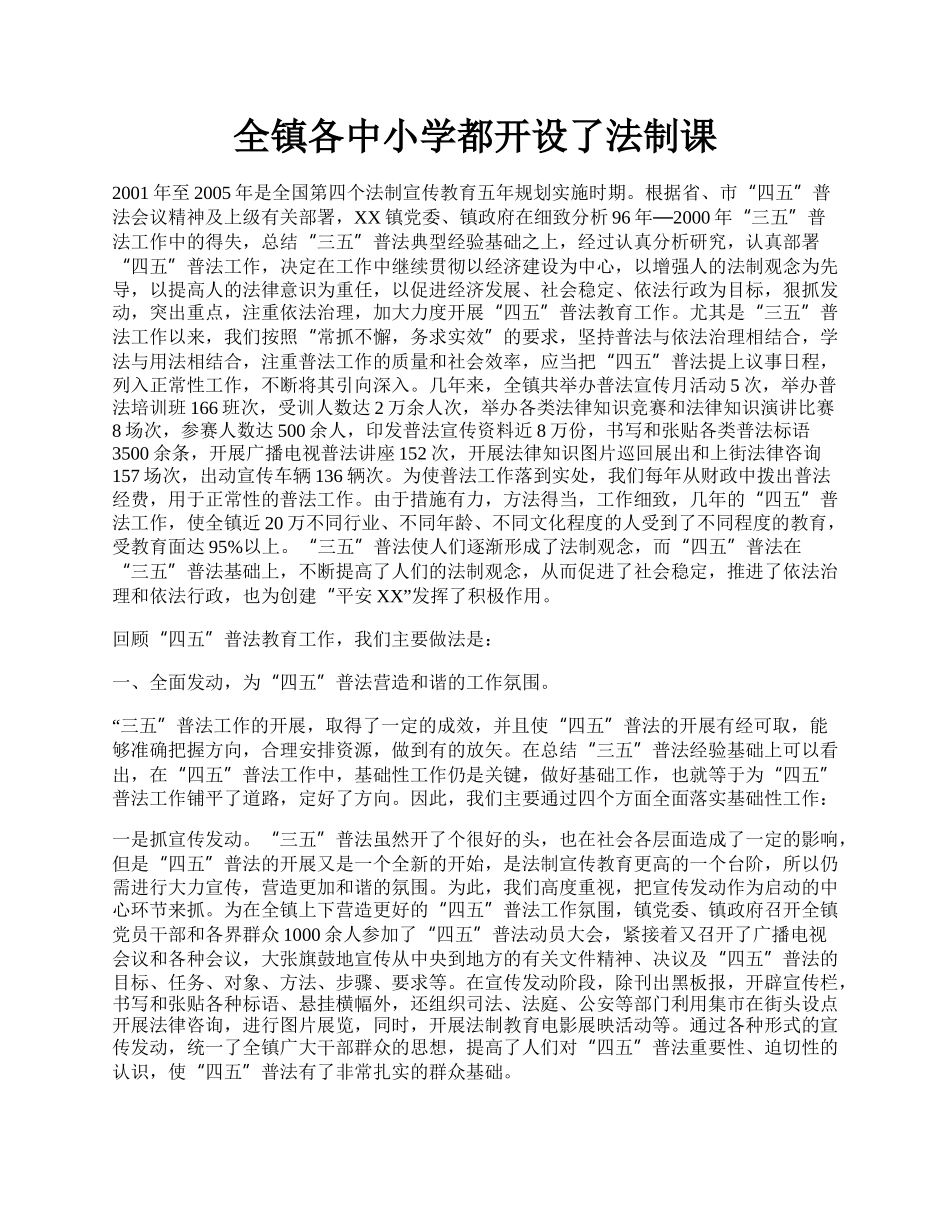 全镇各中小学都开设了法制课.docx_第1页