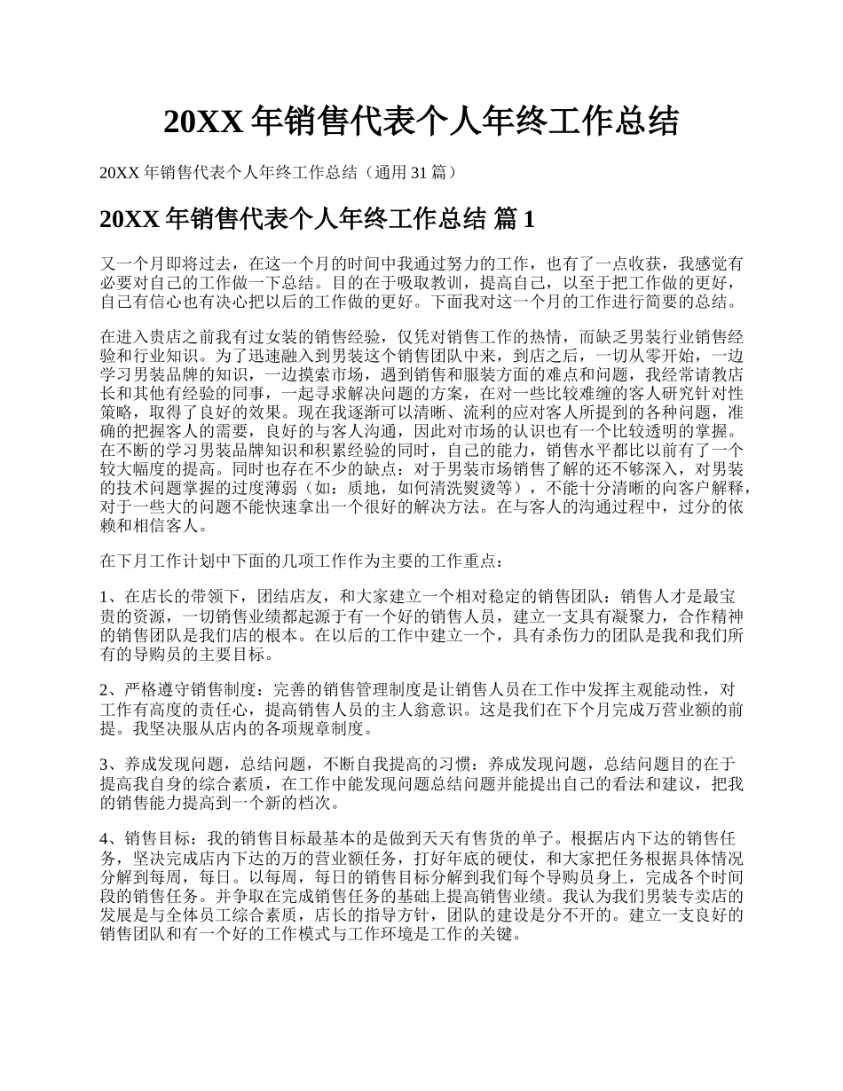 20XX年销售代表个人年终工作总结.docx_第1页