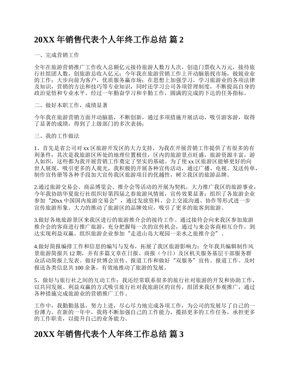 20XX年销售代表个人年终工作总结.docx_第2页