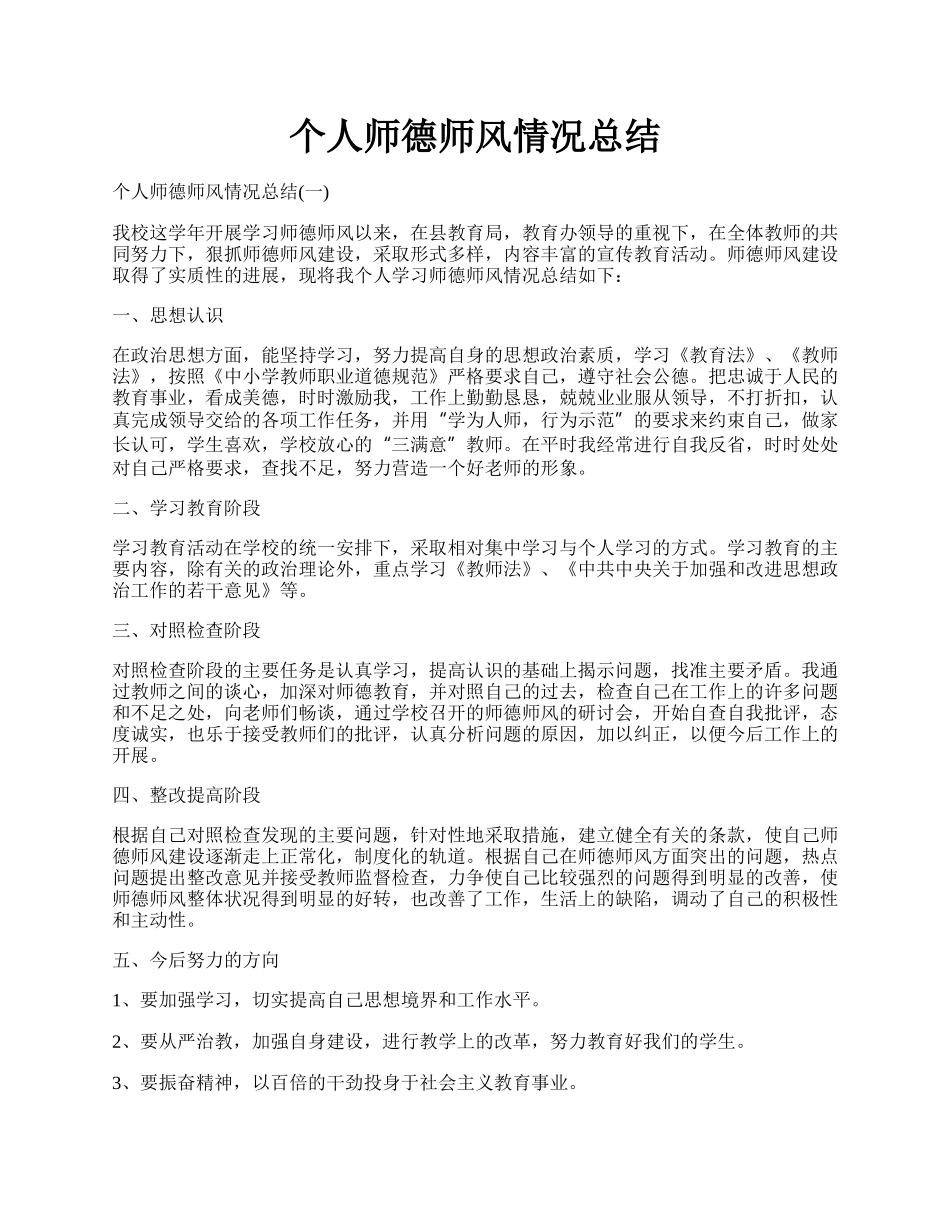 个人师德师风情况总结.docx_第1页