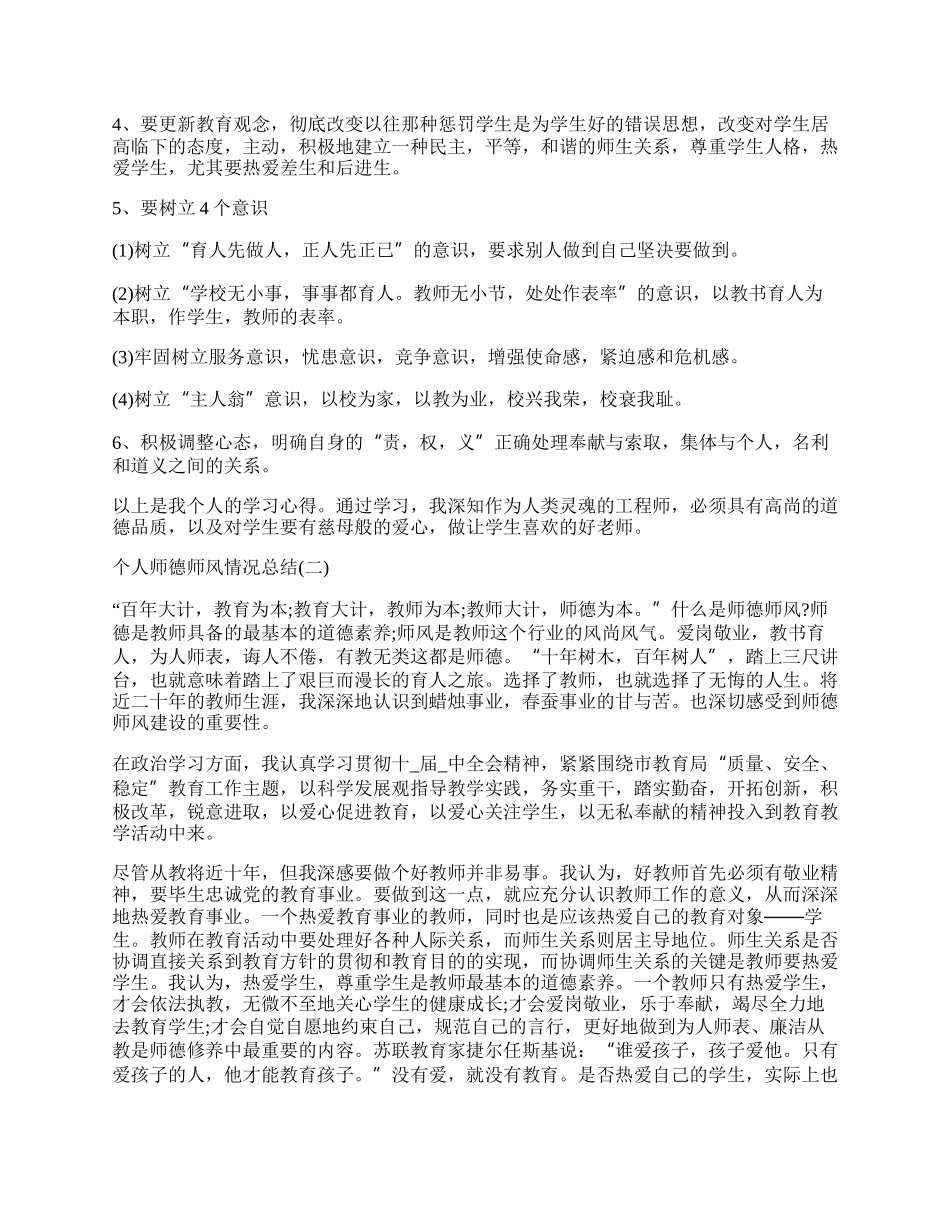 个人师德师风情况总结.docx_第2页