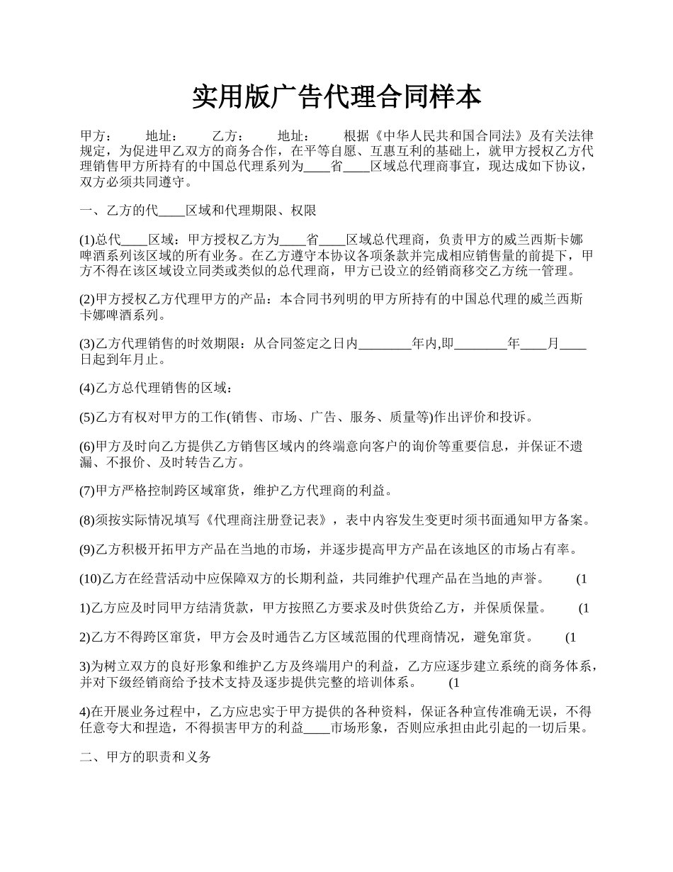 实用版广告代理合同样本.docx_第1页