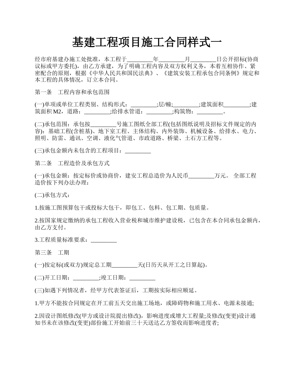 基建工程项目施工合同样式一.docx_第1页