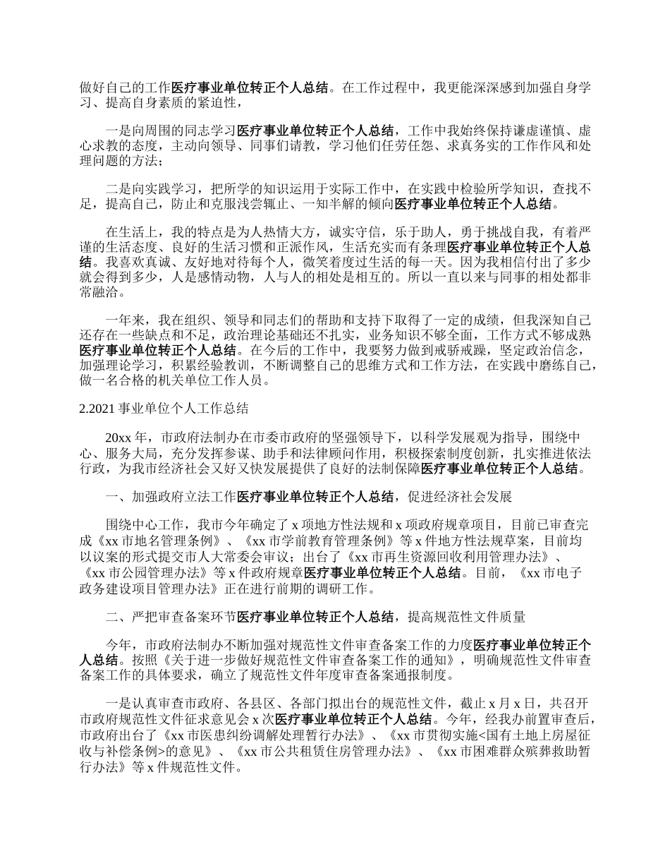 事业单位个人工作总结5篇.docx_第2页