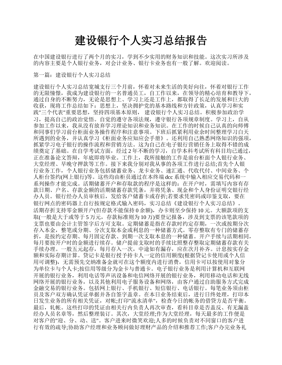 建设银行个人实习总结报告.docx_第1页