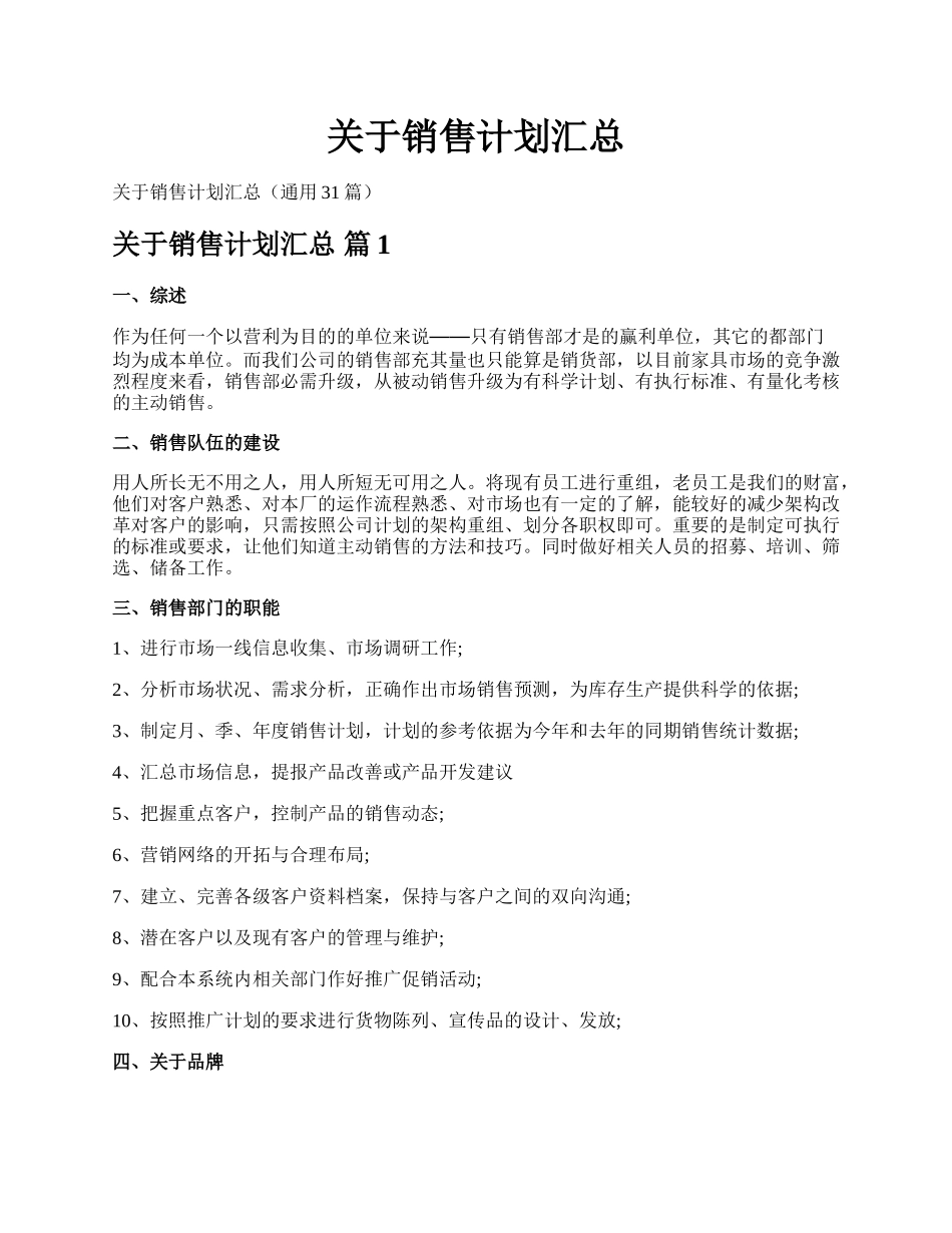 关于销售计划汇总.docx_第1页