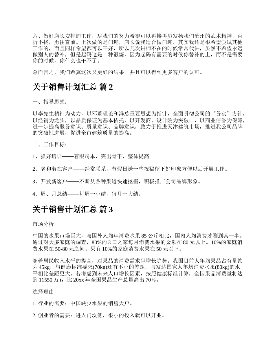 关于销售计划汇总.docx_第3页