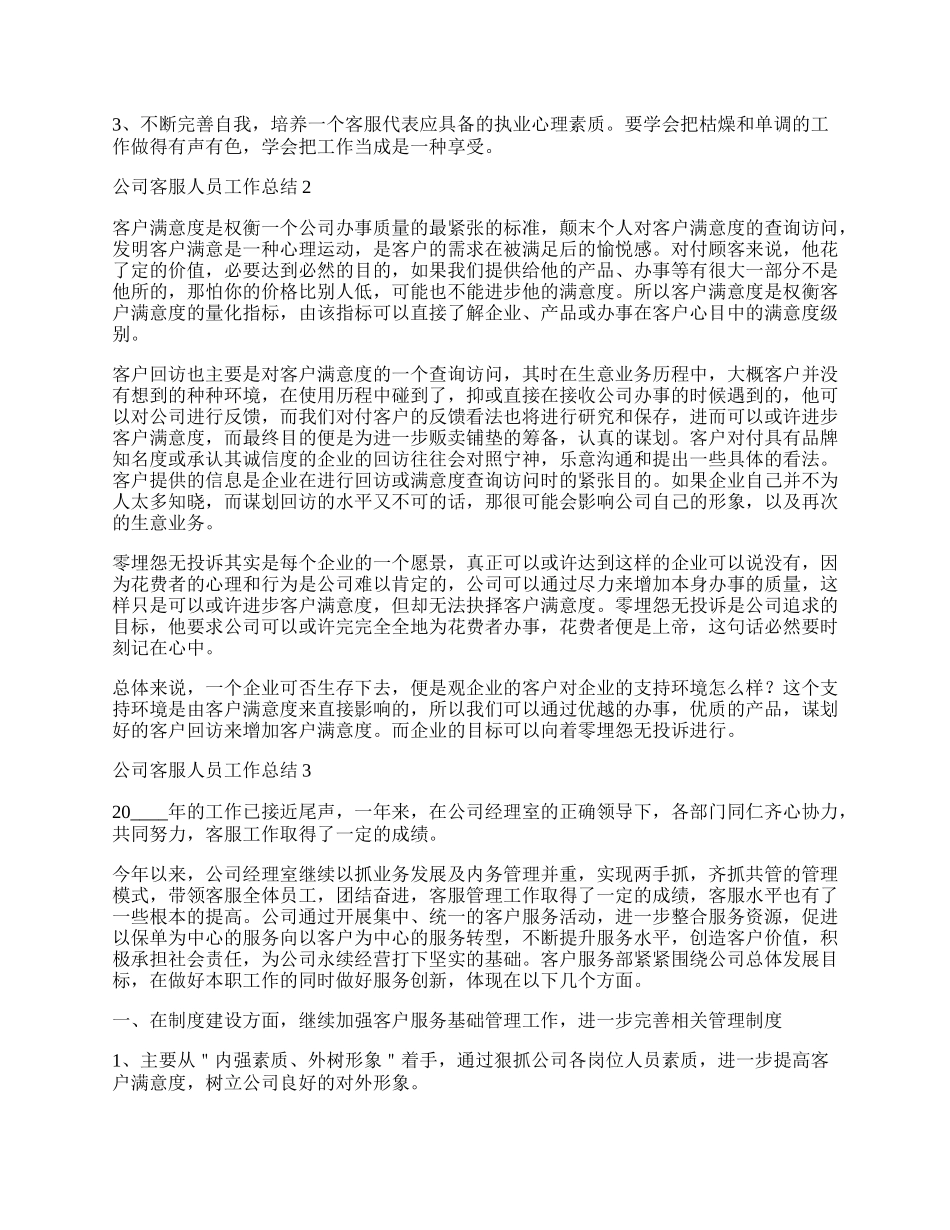 公司客服人员工作总结五篇.docx_第2页