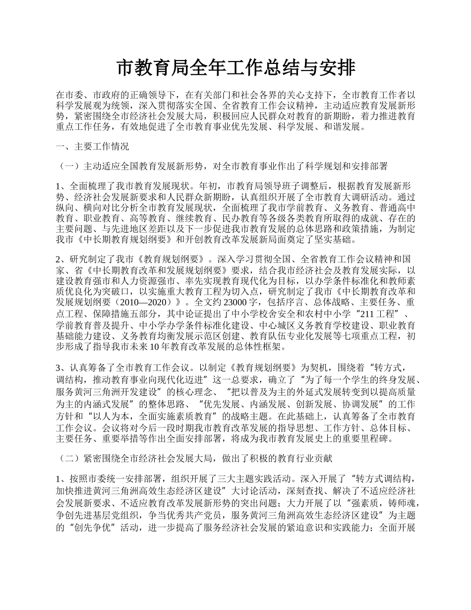 市教育局全年工作总结与安排.docx_第1页