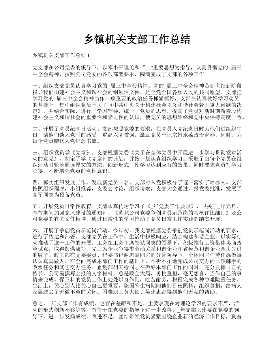 乡镇机关支部工作总结.docx_第1页