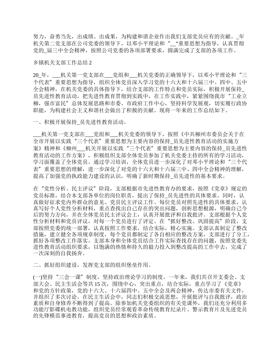 乡镇机关支部工作总结.docx_第2页