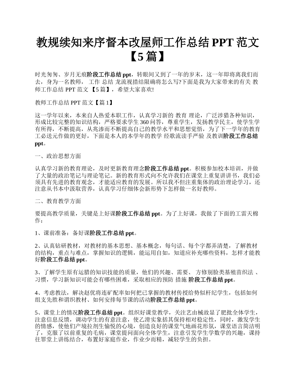 教规续知来序督本改屋师工作总结PPT范文【5篇】.docx_第1页