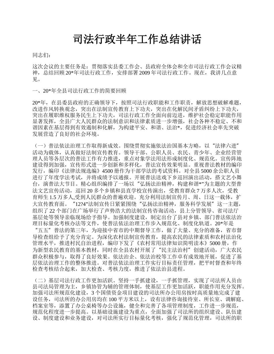 司法行政半年工作总结讲话.docx_第1页