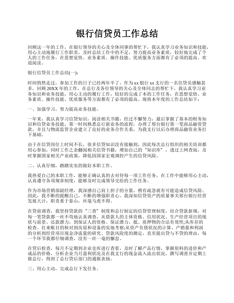 银行信贷员工作总结.docx_第1页