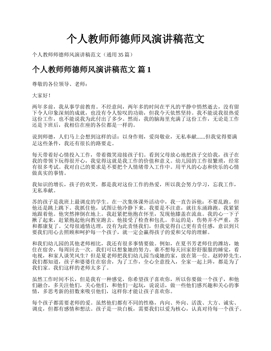 个人教师师德师风演讲稿范文.docx_第1页