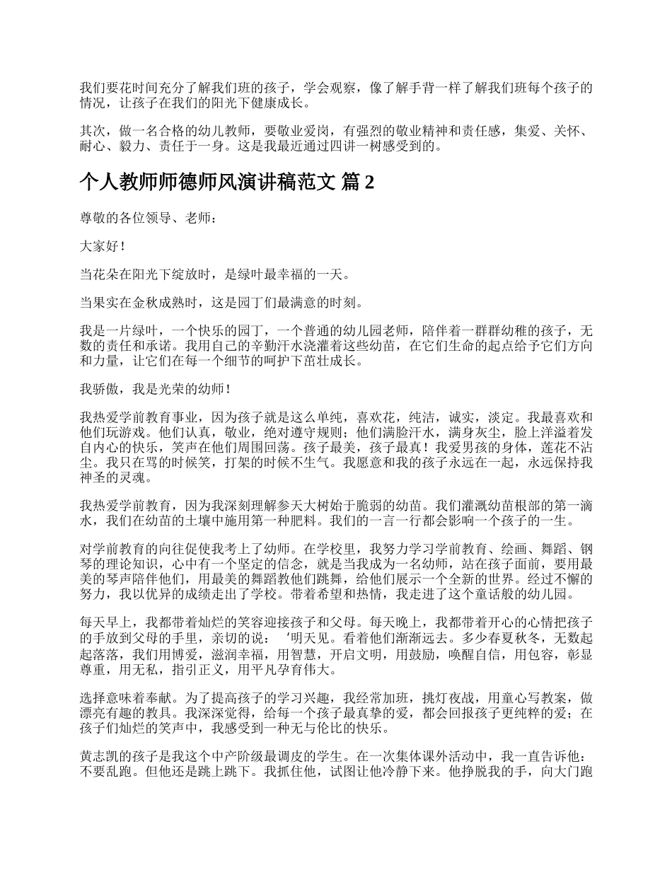 个人教师师德师风演讲稿范文.docx_第2页