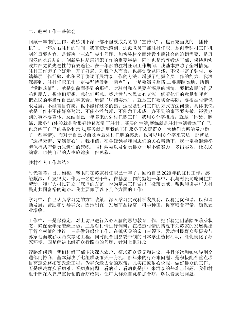 最新驻村个人工作总结报告.docx_第2页