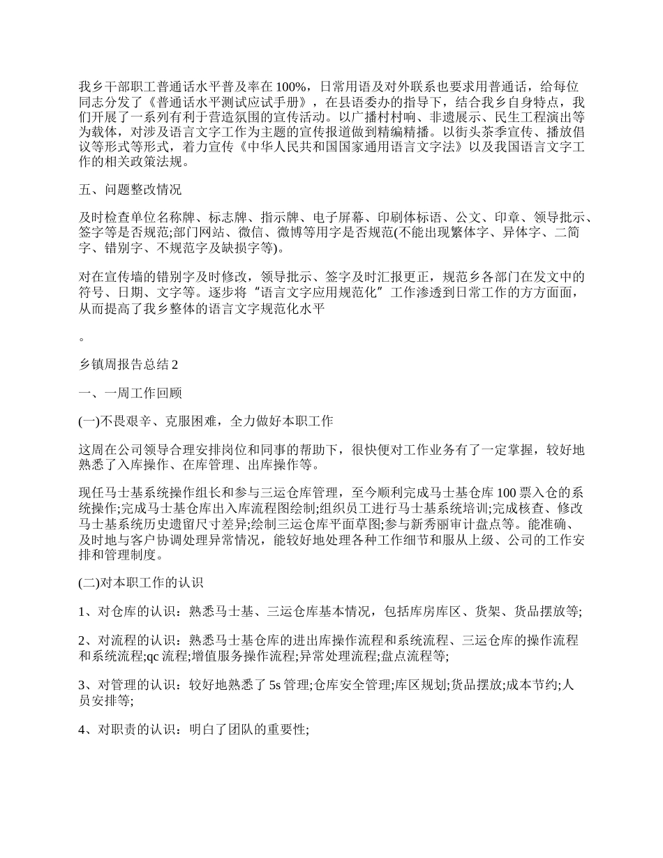 乡镇周报告工作总结.docx_第2页