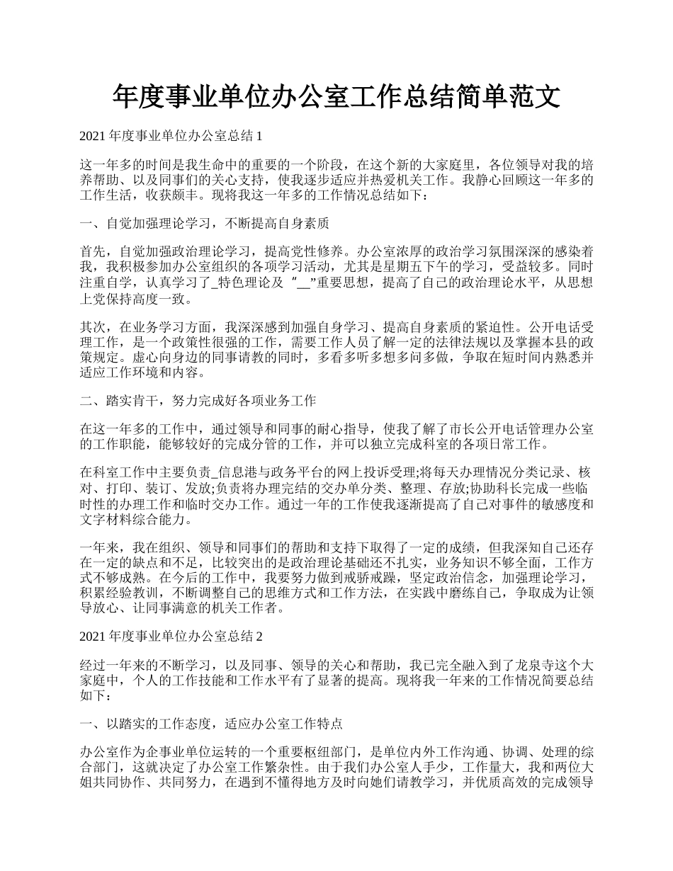 年度事业单位办公室工作总结简单范文.docx_第1页